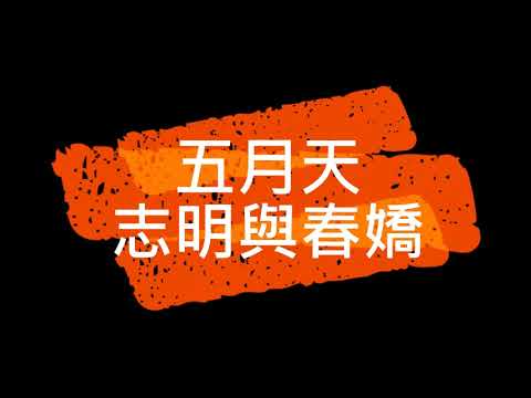 五月天 志明與春嬌