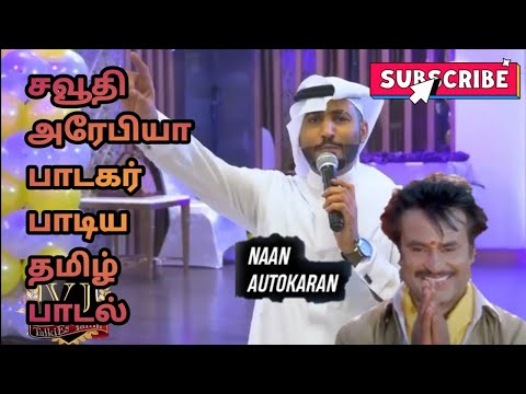 Saudia Arabia singer singing Tamil song | Rajini Autokaran |Superstar birthday special 12/12/2020