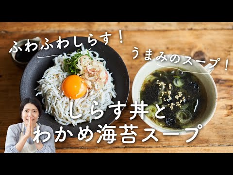 【ふわっふわ幸せ！】しらす丼＆わかめ海苔スープ