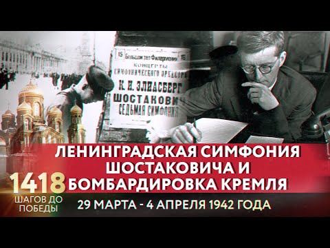 ЛЕНИНГРАДСКАЯ СИМФОНИЯ ШОСТАКОВИЧА И БОМБАРДИРОВКА КРЕМЛЯ/ 1418 ШАГОВ ДО ПОБЕДЫ. ДОРОГА ПАМЯТИ