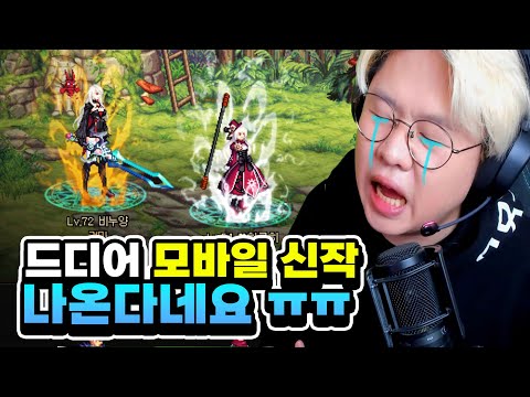 드디어 <strong>신작</strong> <strong>모바일</strong> 게임 나오네요 ㅠㅠ 정말 기다렸습니다.. [던파모바일]