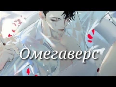 Топ манги яой с жанром "омегаверс"