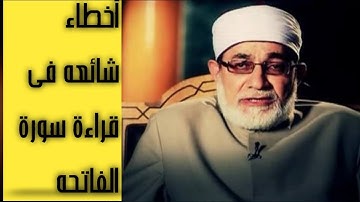 كيفية قراءة سورة الفاتحه بشكل صحيح مع الشيخ المعصراوى 🌺🌺🌺🌺