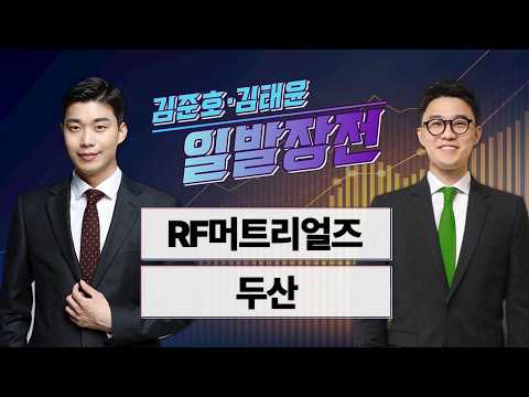 [김준호·김태윤의 일발장전] RF머트리얼즈·두산 / 김준호·김태윤의 일발장전 / 매일경제TV
