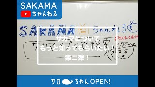 アプリ誕生について（サカマについて知ってもらいたい第二弾！）