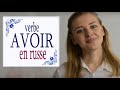 Apprendre le Russe: Exprimer la possession  ("avoir" en Russe)