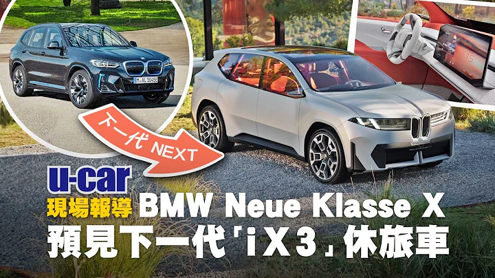 Bob：我已經見到下一代的「BMW X3」！2025年就能買到的次世代純電動休旅，它將以iX3為名｜Vision Neue Klasse X 軟硬件規格揭露(中文字幕)｜U-CAR 現場報導 - 天天要聞