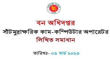 ৩ মার্চ  ২০২৩ অনুষ্ঠিত বন অধিদপ্তরের সাঁট মুদ্রাক্ষরিক কাম-কম্পিউটার অপারেটর পদের  পরীক্ষার সমাধান