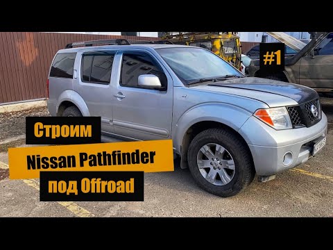 Строим Nissan Pathfinder R-51 4.0 под Offroad!