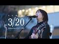 <速報版>全曲ノーカット【 somei 】 Shibuya Street Live &times; SFW&reg; 渋谷アクシュSHIBUスポット/ 2026.3.20
