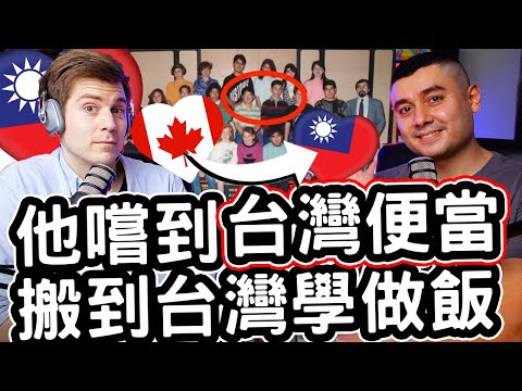 他嚐到台灣便當搬到台灣學做飯 🇨🇦❤️🇹🇼 Canadian Grew Up Eating Taiwanese Food And Started A Restaurant in Taiwan!