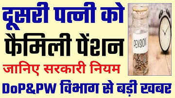 Second Wife को Family Pension, DoP&PW बड़ी ख़बर। Family Pension to Second Wife