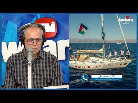 أسطول الصمود على بعد أميال من غ زة وسفن حربي ة ت حيط به لحمايته