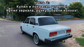 Купил и покрасил штампы! Купил зеркала, ручку, убрал колхоз! #Ч2