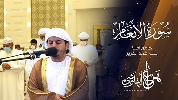 ما تيسر من سورة الأنعام من تلاوات رمضان 1442 القارئ هزاع البلوشي
