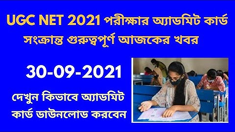 ADMIT CARD UPDATE NTA UGC NET 2021 | CALL RECORDING OF NTA| UGC NET 2021 ADMIT CARD UPDATE |অ্যাডমিট