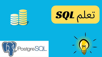 2- كورس SQL - باستخدام PostgreSQL | شرح SELECT استرجاع البيانات خطوة بخطوة