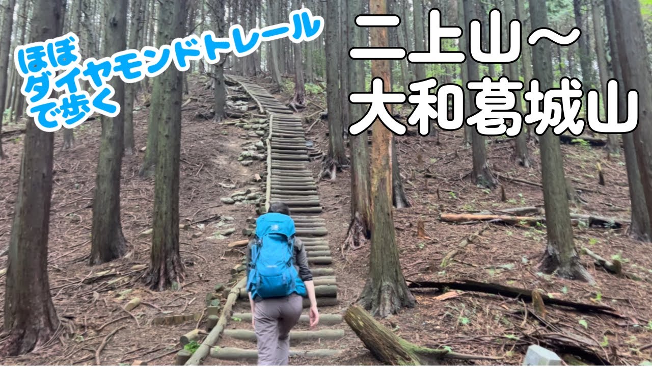 【アラフォー夫婦登山】二上山〜大和葛城山縦走【ほぼダイヤモンドトレール】