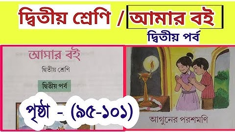 আমার বই দ্বিতীয় শ্রেণি দ্বিতীয় পর্ব | amar boi class 2 part 2 | page 95 to 101