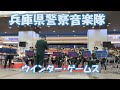 ウインター・ゲームス 兵庫県警察音楽隊