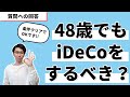 48歳でもiDeCoをするべきかどうか?に回答します