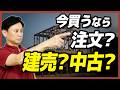 【注文住宅】資材不足で「家が建たない」異常事態とプロが勧める“究極の2択”【さくら事務所】