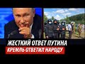 Жесткий ответ Путина. Кремль ответил народу