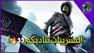تسريبات الجزء الجديد من أساسنز كريد  | Assassin’s Creed