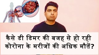 D Dimer टेस्ट कोरोना मे क्यों कराते हैं ।। How D dimer Related to Covid।