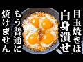 見るのはおすすめしません。もう普通の目玉焼きには戻れなくなるから