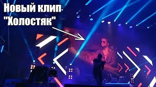 Егор Крид показал отрывок клипа ХОЛОСТЯК на концерте в Пензе 21.09.18 Егор Крид показал отрывок клипа ХОЛОСТЯК на концерте в Пензе 21.09.18