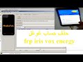 frp iris vox energy حذف حساب