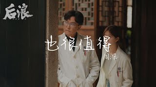 也很值得 - 周深（后浪 OST）|【動態歌詞/pīn yīn gē cí】「总有人 值得你跨越山水万程 一同分享岁月和星辰 我确信确认 你是那个人 我承认 不再纯粹心事那么沉 已经囚困在你的眼神」♪