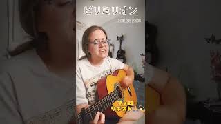 優里 「ビリミリオン」Bridge part  by Fra Chan voice #cover