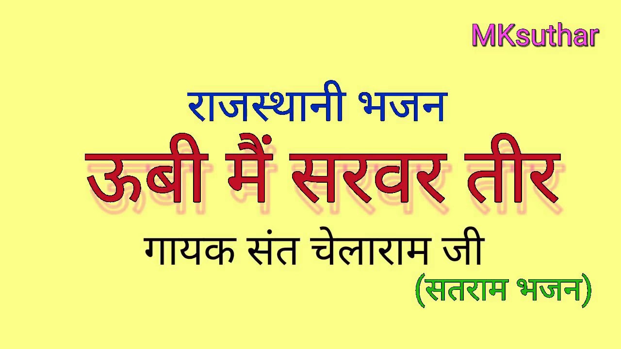 Rajsthani Bhajan ।। ऊबी मैं सरवर तीर ।। गायक,, संत चेलाराम जी ।।सतराम भजन ।।Rajsthani Music
