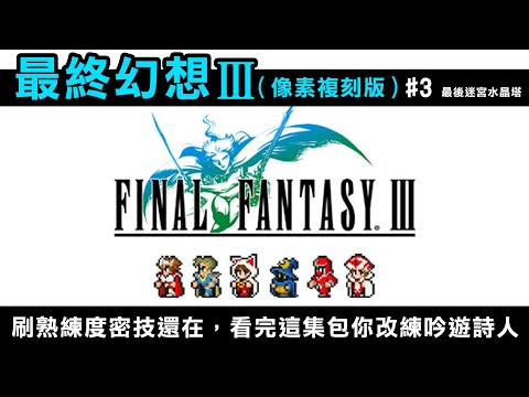 【最終幻想3 (FF3像素複刻版) #3】刷熟練度的密技還在，看完這集包你改練吟遊詩人