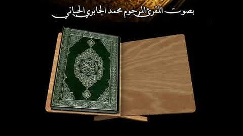 الجزء الثاني 🕋🕋🕋 تلاوة مغربية برواية ورش بصوت المقرئ الشيخ و الفقيه محمد الجابري الحياني 🕋 🕋