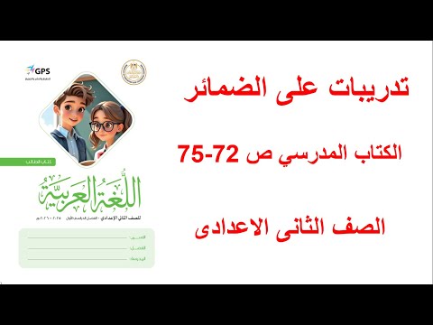 حل صفحة 72 73 74 75 من كتاب المدرسة عربي الصف الثاني الإعدادي الترم الأول المنهج الجديد 2026