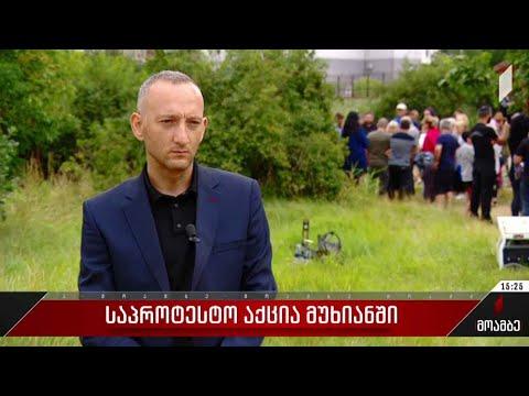 საპროტესტო აქცია მუხიანში