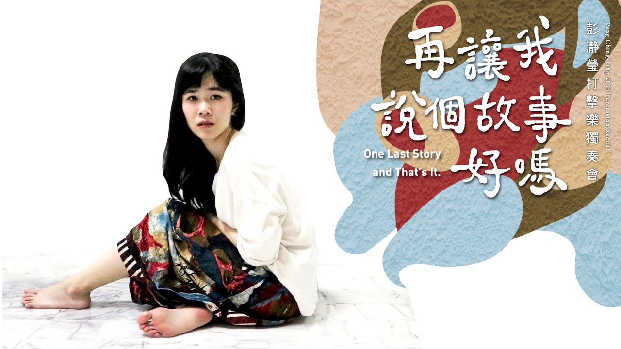 Watch 2019彭瀞瑩打擊樂獨奏會《再讓我說個故事好嗎》 on YouTube Watch 2019彭瀞瑩打擊樂獨奏會《再讓我說個故事好嗎》 on YouTube