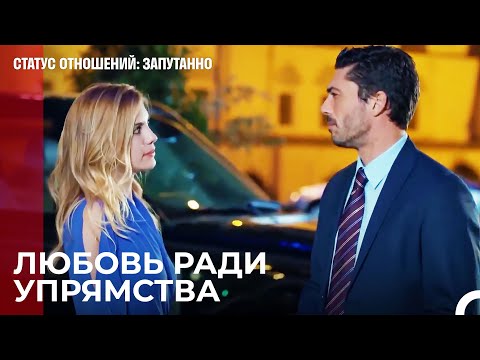 Не делай этого из-за меня - Статус отношений: Запутанно 36 Серия
