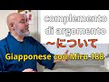 Miru - Lezione di giapponese 188 (について)