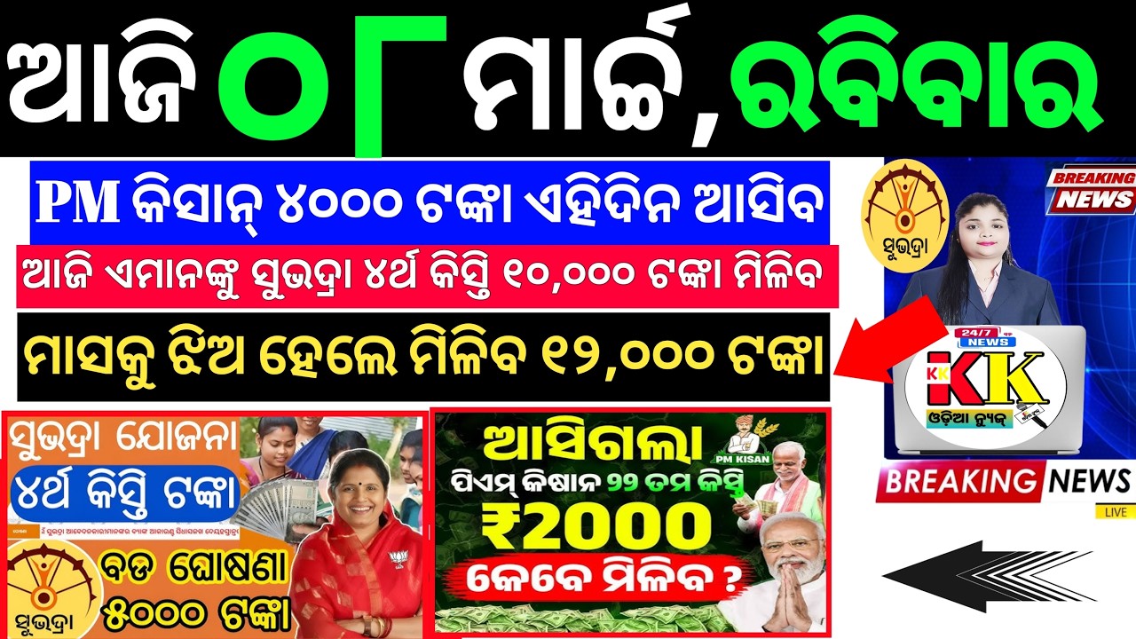 today's morning news odisha/8 march 2026/subhadra yojana online registration/kisan yojana money