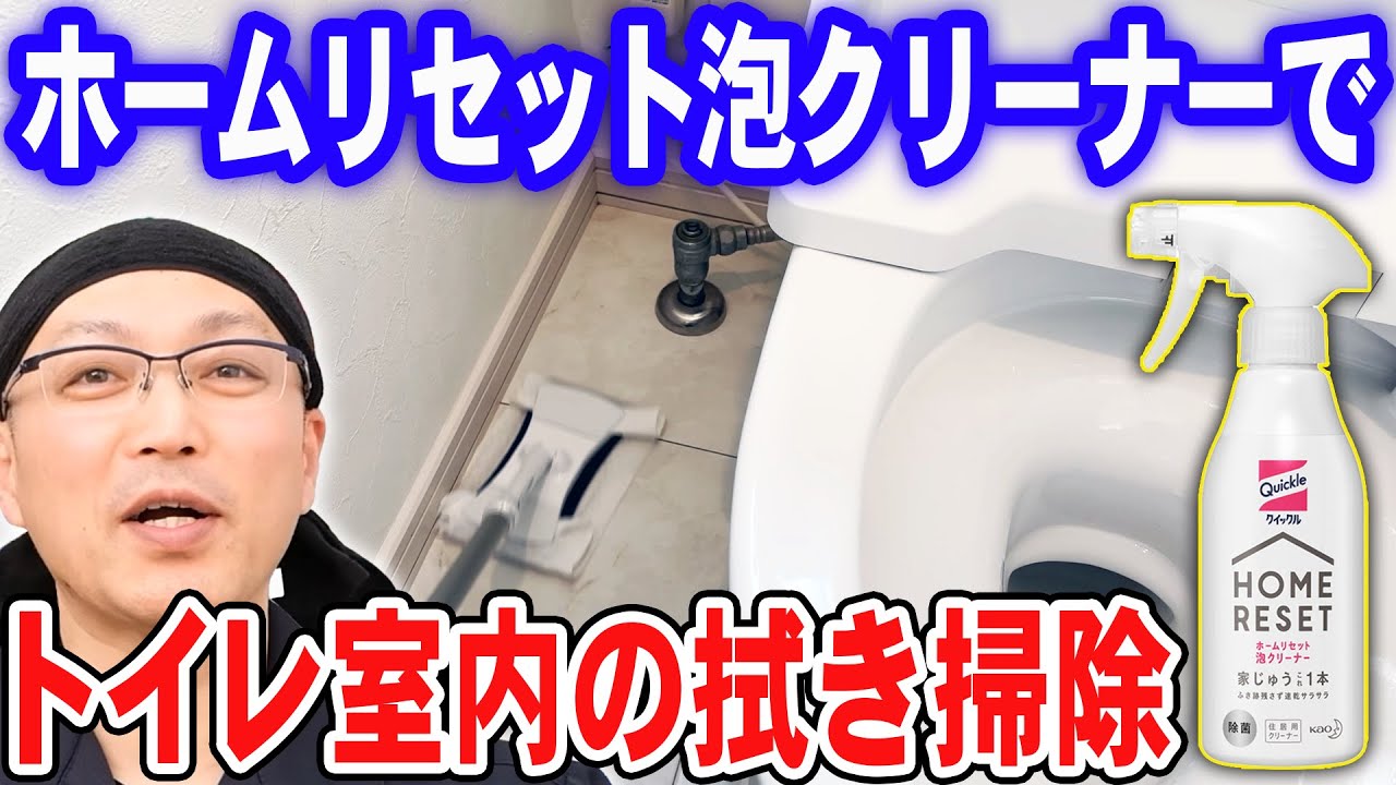 ホームリセット泡クリーナーでトイレ室内の拭き掃除 - YouTube