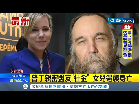 "仇視烏克蘭"引殺機? 普丁親密盟友"杜金" 女兒遇襲身亡! 仇烏惹殺身之禍? 父女頻發"滅烏言論"│記者 簡雪惠｜【國際局勢】20220821│三立iNEWS