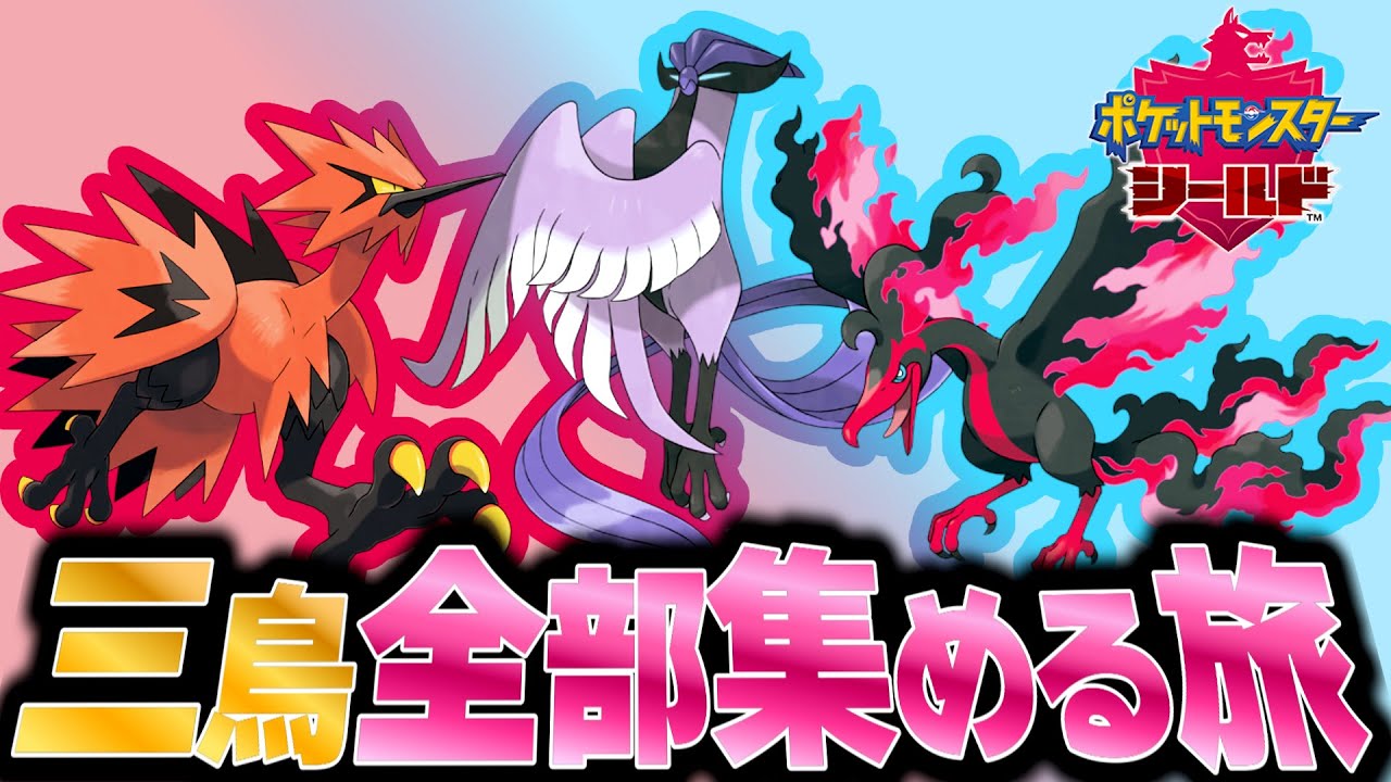 ポケモンソードシールド】ガラル三鳥、フリーザー・サンダー