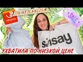 МЕГА РАСПРОДАЖА 🍀 РАСПАКОВКА AliExpress и Sinsay 💚 ПОКУПКИ ТОВАРОВ для ДОМА