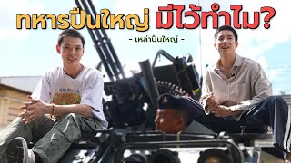 ชีวิตติดใบแดง Season 2 Ep.5 ทหารปืนใหญ่ มีไว้ทำไม