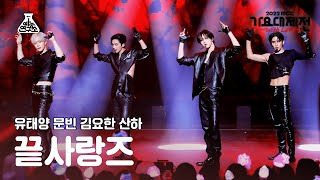 [가요대제전] 끝사랑즈 – Love Killa(끝사랑즈 - 러브 킬라) FanCam | MBC Music Festival | MBC221231방송