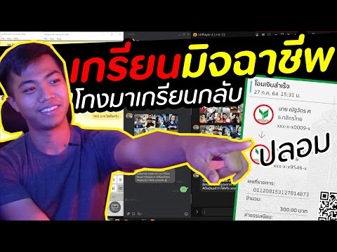 ปั่นหัวมิจฉาชีพ 